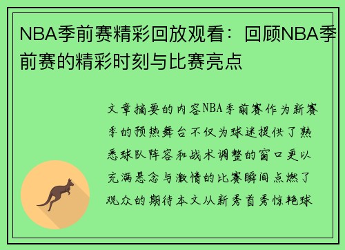 NBA季前赛精彩回放观看：回顾NBA季前赛的精彩时刻与比赛亮点