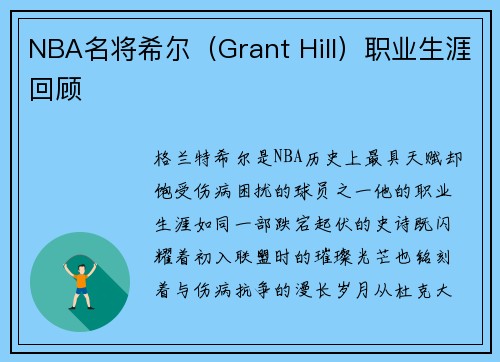 NBA名将希尔（Grant Hill）职业生涯回顾