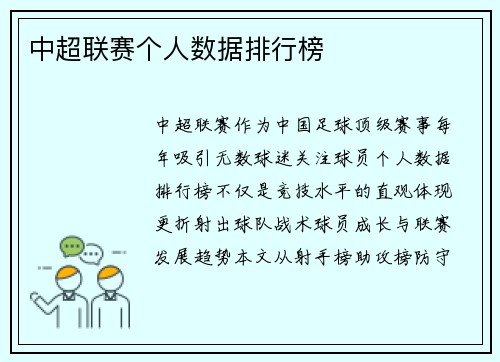 中超联赛个人数据排行榜