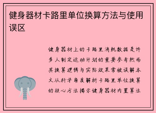 健身器材卡路里单位换算方法与使用误区