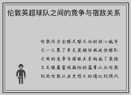 伦敦英超球队之间的竞争与宿敌关系