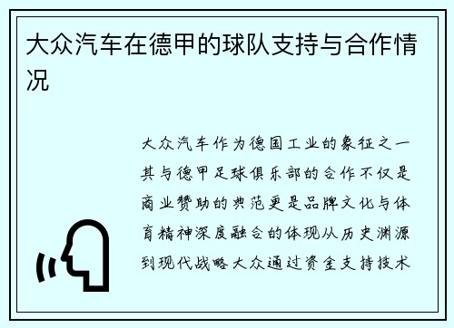 大众汽车在德甲的球队支持与合作情况
