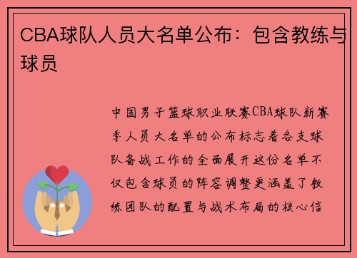 CBA球队人员大名单公布：包含教练与球员