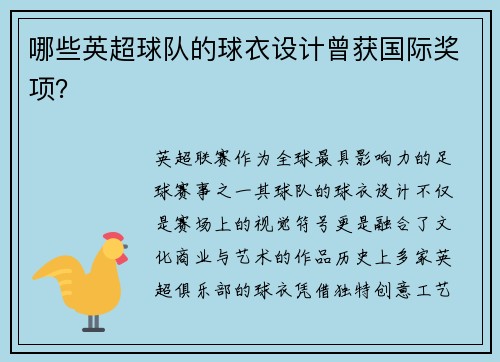 哪些英超球队的球衣设计曾获国际奖项？