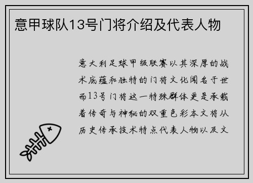 意甲球队13号门将介绍及代表人物
