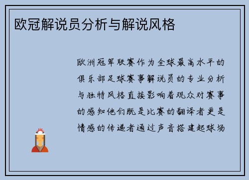 欧冠解说员分析与解说风格