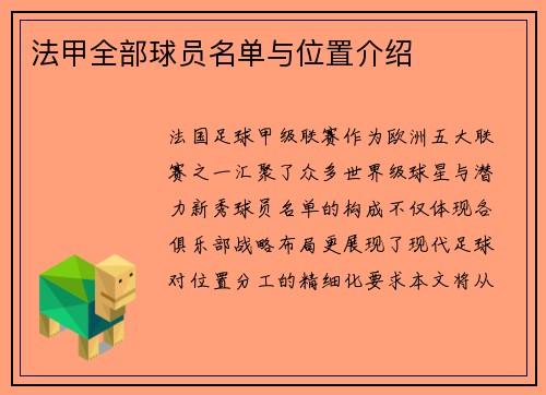 法甲全部球员名单与位置介绍