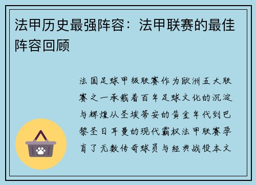 法甲历史最强阵容：法甲联赛的最佳阵容回顾