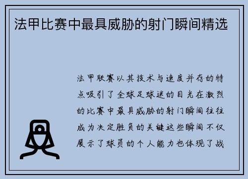 法甲比赛中最具威胁的射门瞬间精选