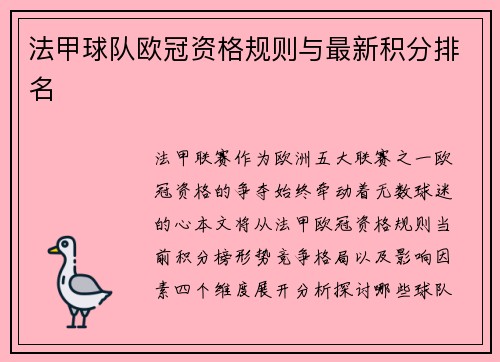 法甲球队欧冠资格规则与最新积分排名