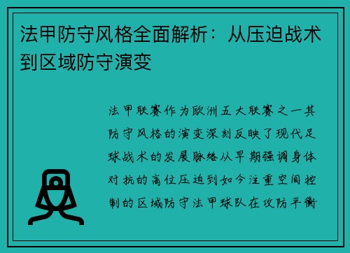 法甲防守风格全面解析：从压迫战术到区域防守演变