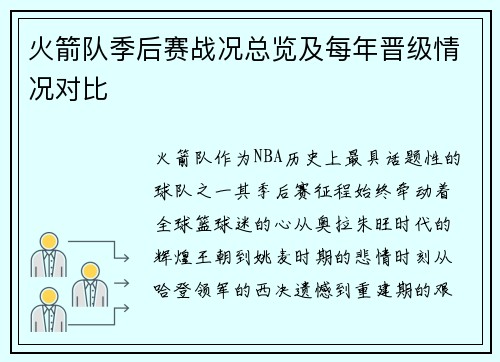 火箭队季后赛战况总览及每年晋级情况对比