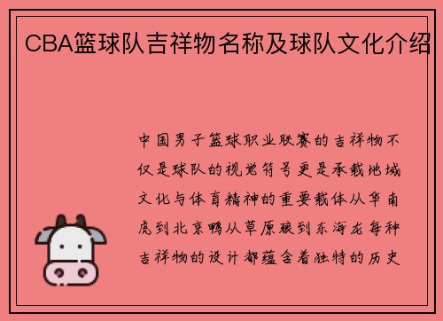 CBA篮球队吉祥物名称及球队文化介绍