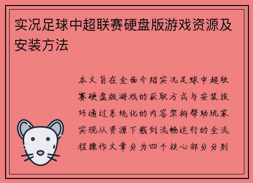 实况足球中超联赛硬盘版游戏资源及安装方法