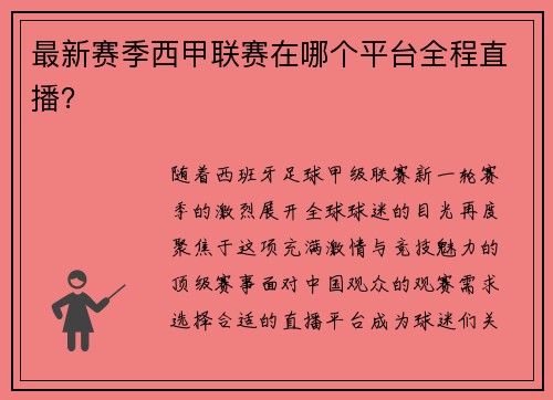 最新赛季西甲联赛在哪个平台全程直播？