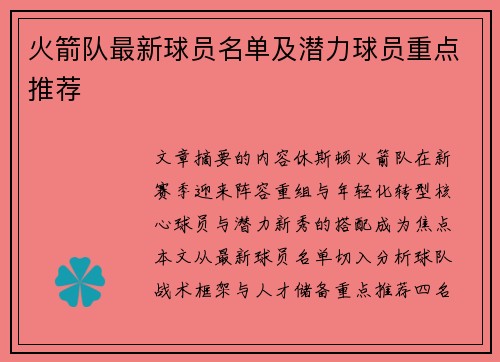 火箭队最新球员名单及潜力球员重点推荐