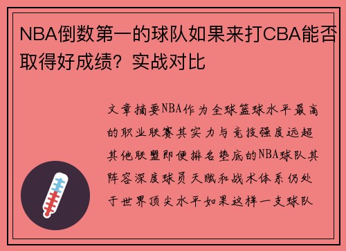 NBA倒数第一的球队如果来打CBA能否取得好成绩？实战对比