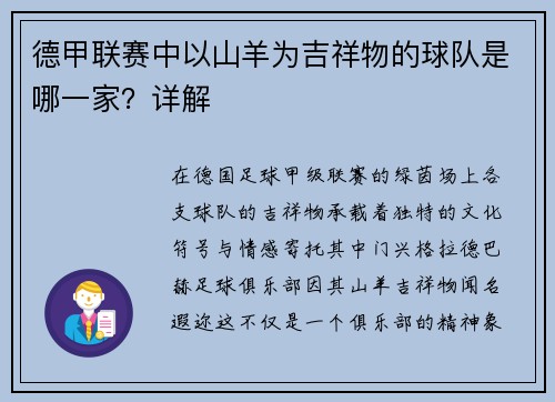 德甲联赛中以山羊为吉祥物的球队是哪一家？详解