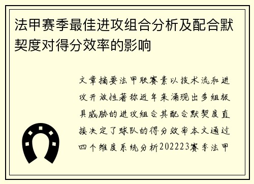 法甲赛季最佳进攻组合分析及配合默契度对得分效率的影响