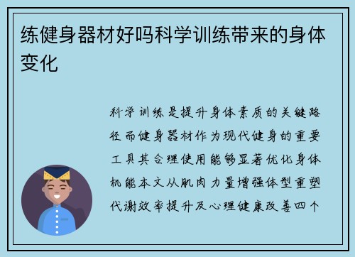 练健身器材好吗科学训练带来的身体变化