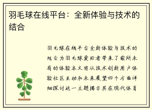 羽毛球在线平台：全新体验与技术的结合