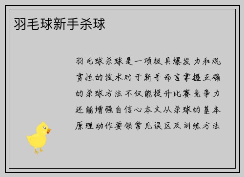 羽毛球新手杀球