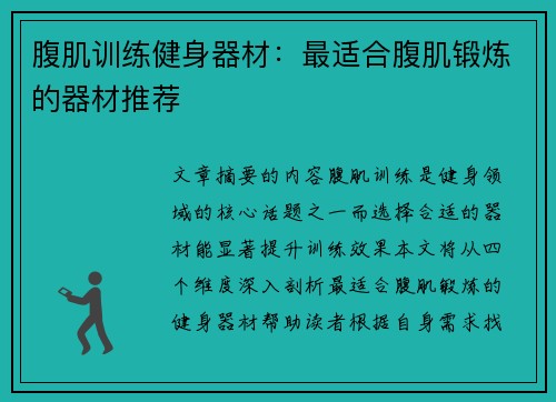 腹肌训练健身器材：最适合腹肌锻炼的器材推荐