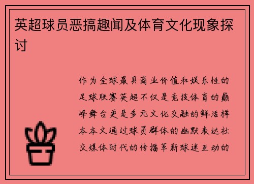 英超球员恶搞趣闻及体育文化现象探讨