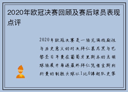 2020年欧冠决赛回顾及赛后球员表现点评
