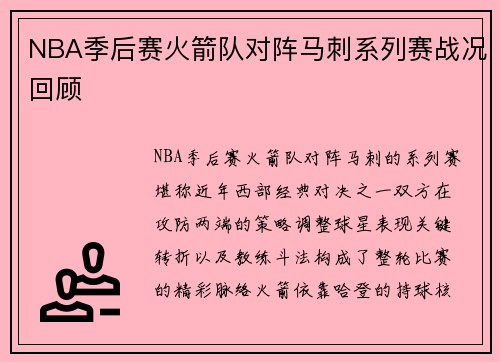 NBA季后赛火箭队对阵马刺系列赛战况回顾