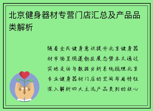 北京健身器材专营门店汇总及产品品类解析