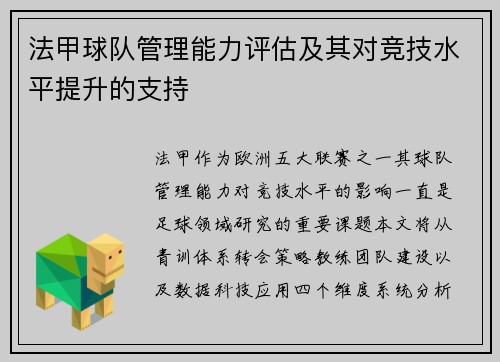 法甲球队管理能力评估及其对竞技水平提升的支持