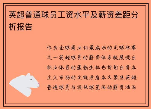 英超普通球员工资水平及薪资差距分析报告