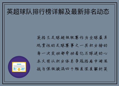 英超球队排行榜详解及最新排名动态