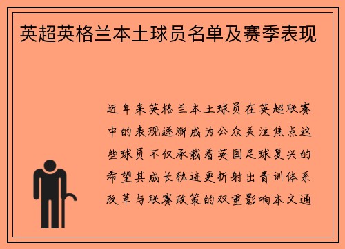 英超英格兰本土球员名单及赛季表现