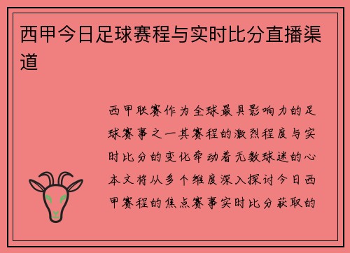 西甲今日足球赛程与实时比分直播渠道