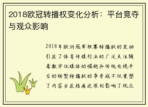 2018欧冠转播权变化分析：平台竞夺与观众影响
