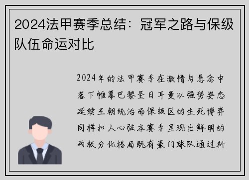 2024法甲赛季总结：冠军之路与保级队伍命运对比