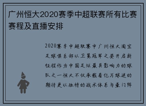 广州恒大2020赛季中超联赛所有比赛赛程及直播安排