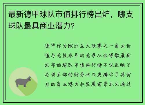 最新德甲球队市值排行榜出炉，哪支球队最具商业潜力？