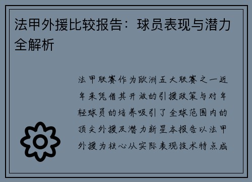 法甲外援比较报告：球员表现与潜力全解析