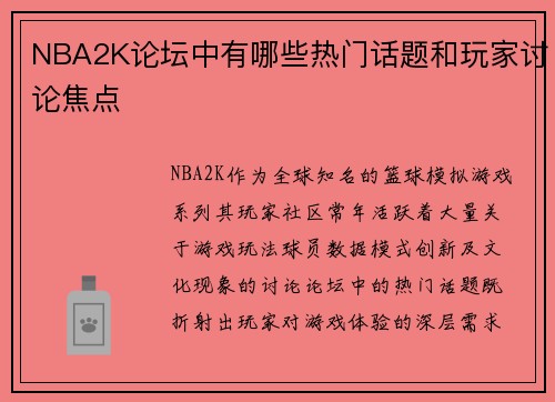 NBA2K论坛中有哪些热门话题和玩家讨论焦点