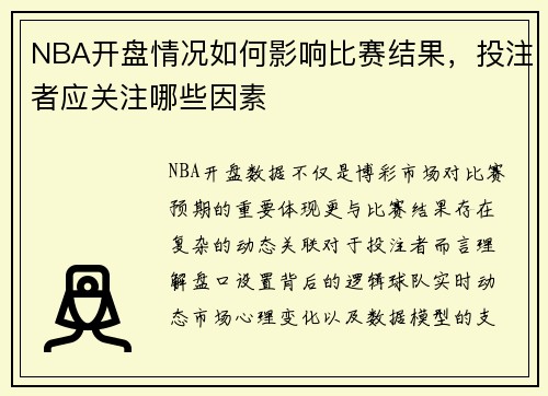 NBA开盘情况如何影响比赛结果，投注者应关注哪些因素