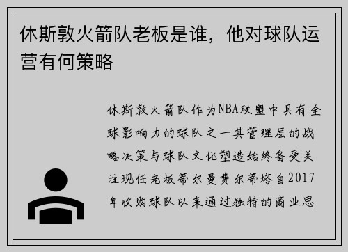 休斯敦火箭队老板是谁，他对球队运营有何策略