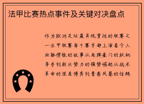 法甲比赛热点事件及关键对决盘点
