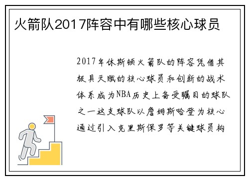火箭队2017阵容中有哪些核心球员