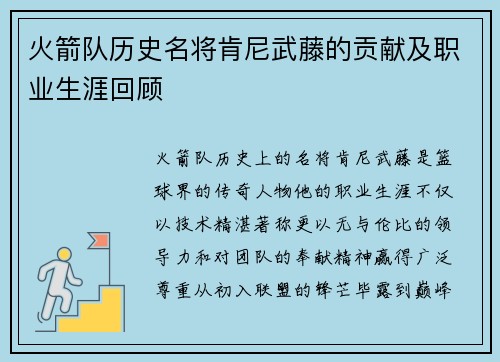 火箭队历史名将肯尼武藤的贡献及职业生涯回顾
