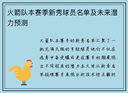 火箭队本赛季新秀球员名单及未来潜力预测