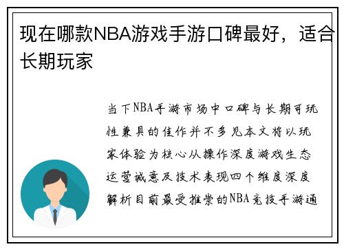 现在哪款NBA游戏手游口碑最好，适合长期玩家