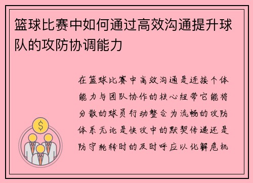 篮球比赛中如何通过高效沟通提升球队的攻防协调能力